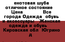 енотовая шуба,отличное состояние. › Цена ­ 60 000 - Все города Одежда, обувь и аксессуары » Женская одежда и обувь   . Кировская обл.,Югрино д.